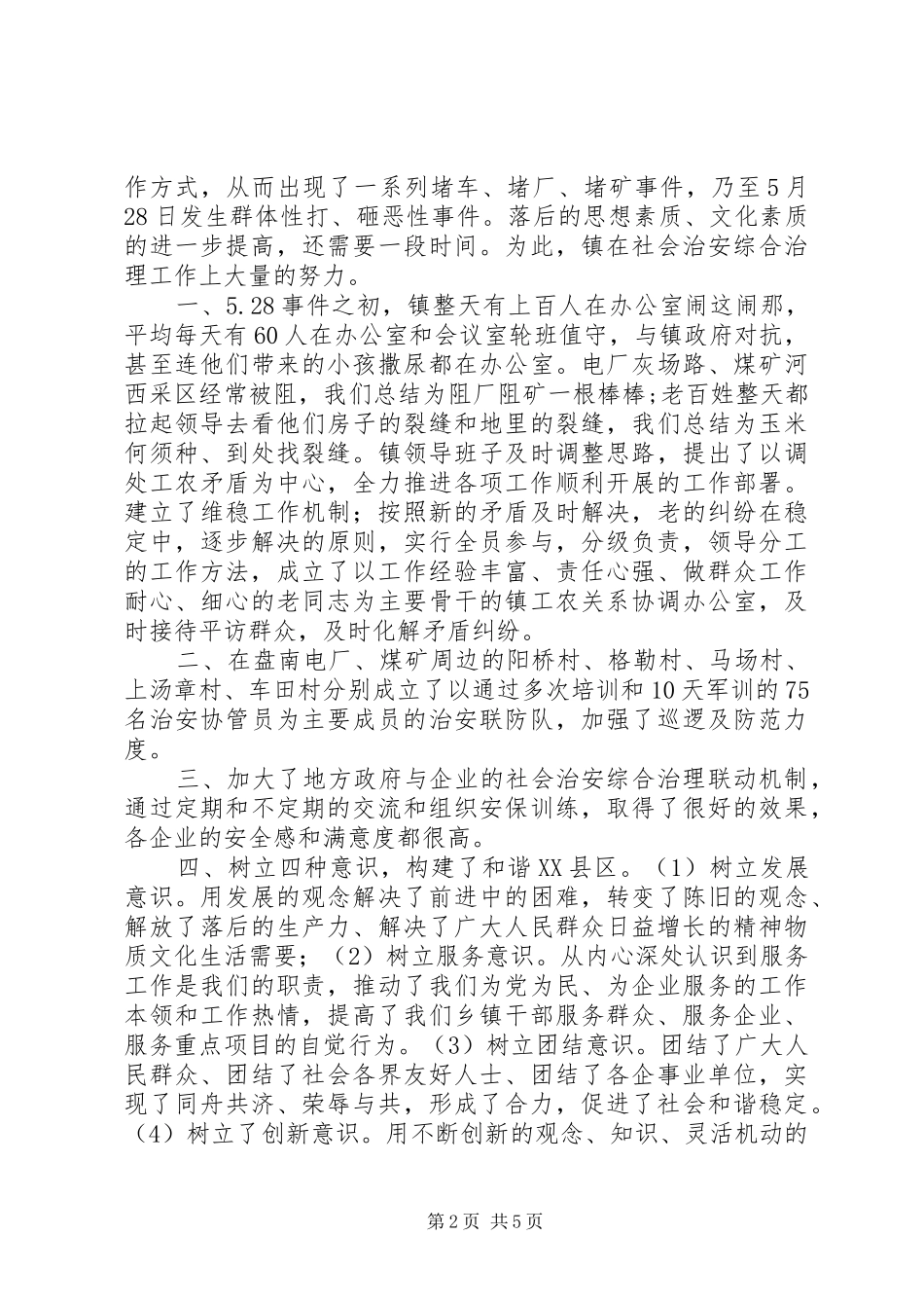 社会治安综治工作镇领导表态发言稿_第2页