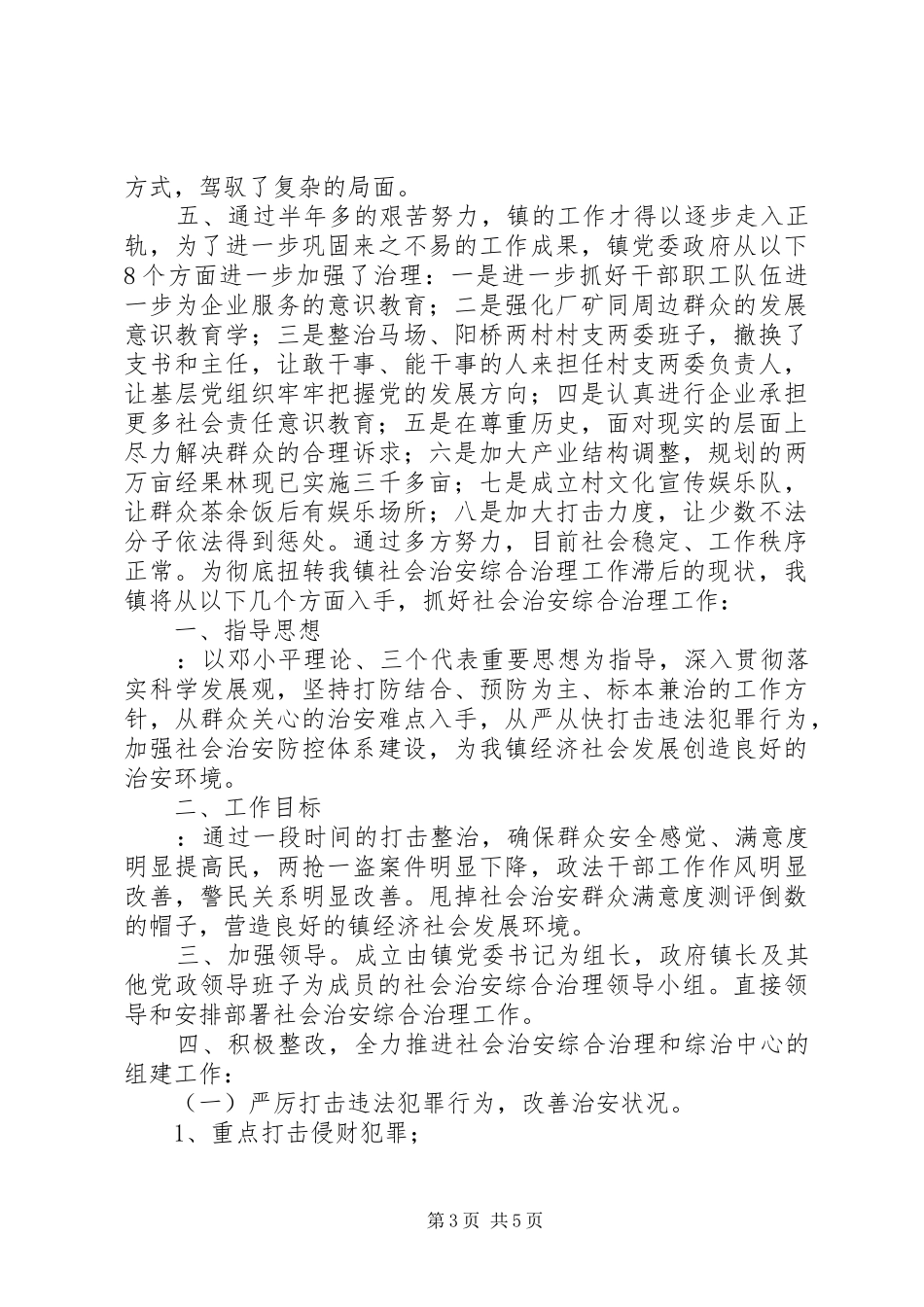 社会治安综治工作镇领导表态发言稿_第3页