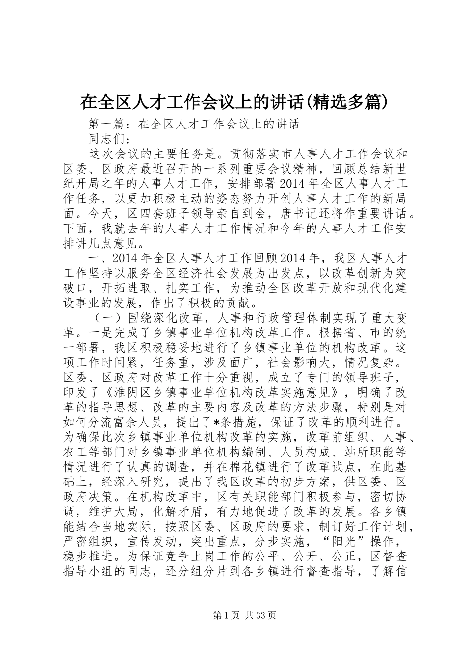 在全区人才工作会议上的讲话(精选多篇)_第1页
