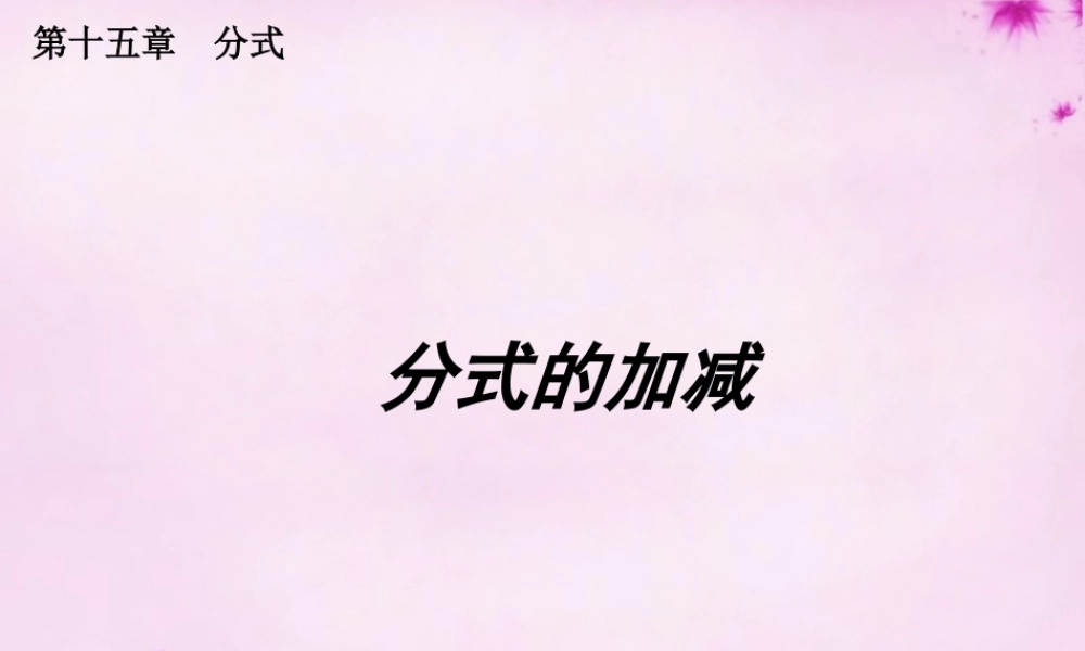 八年级数学上册 第44课时 分式的加减课件 (新版)新人教版 课件