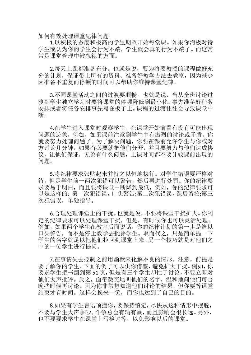 如何有效处理课堂纪律问题_第1页
