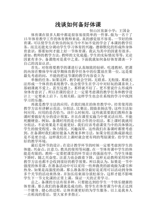 浅谈如何备好体课论文