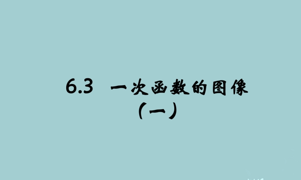 中学七年级数学上册 6.3 一次函数课件1 鲁教版五四制 课件