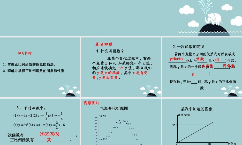 中学七年级数学上册 6.3 一次函数课件1 鲁教版五四制 课件