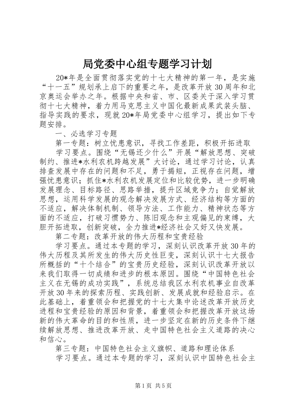 局党委中心组专题学习计划_第1页