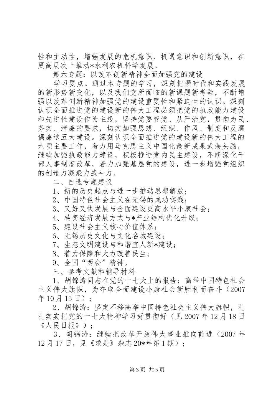 局党委中心组专题学习计划_第3页