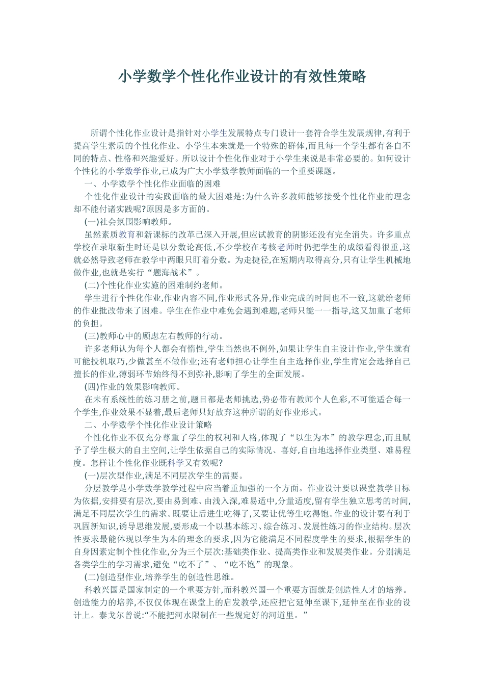 小学数学个性化作业设计的有效性策略_第1页
