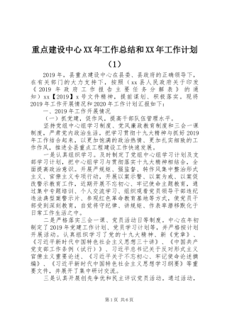 重点建设中心XX年工作总结和XX年工作计划（1）