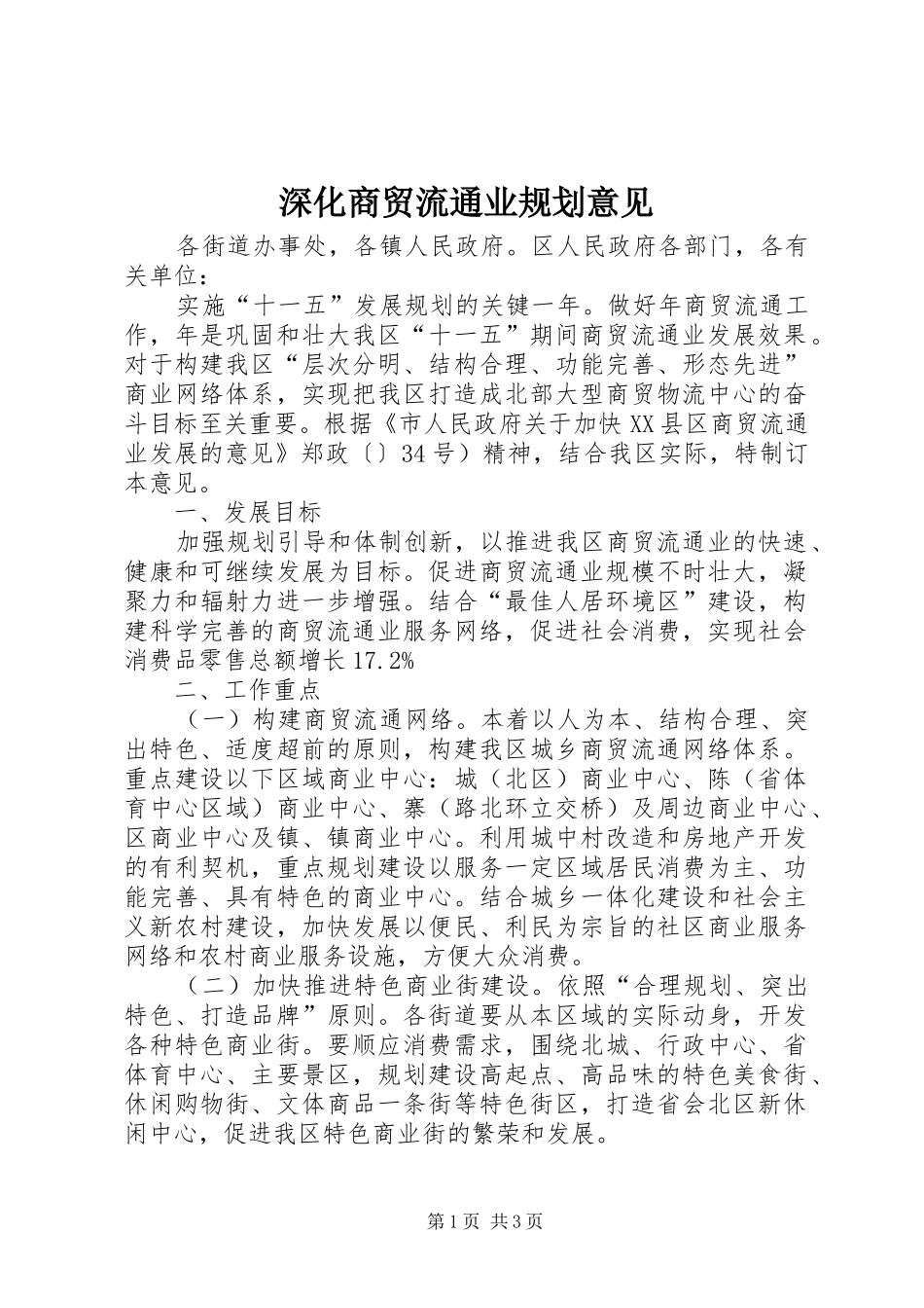 深化商贸流通业规划意见_第1页