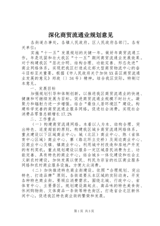 深化商贸流通业规划意见