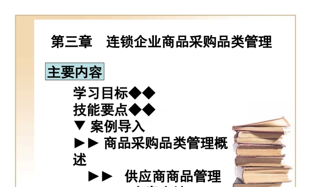 3连锁企业商品采购品类管理