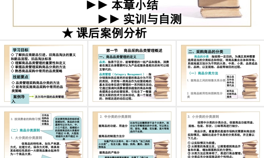 3连锁企业商品采购品类管理