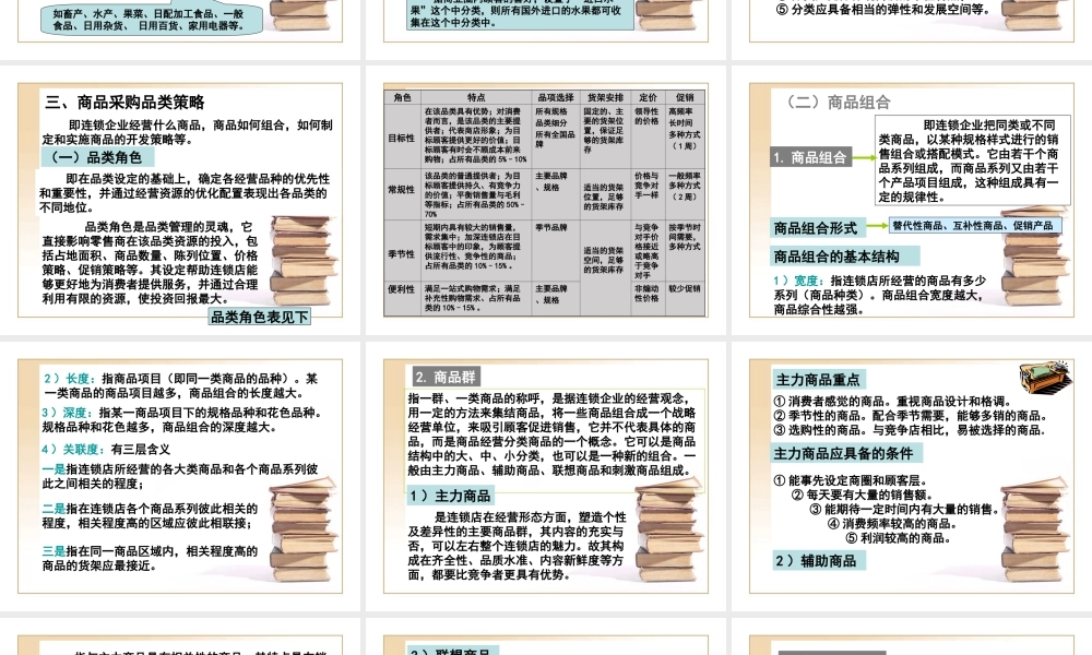 3连锁企业商品采购品类管理