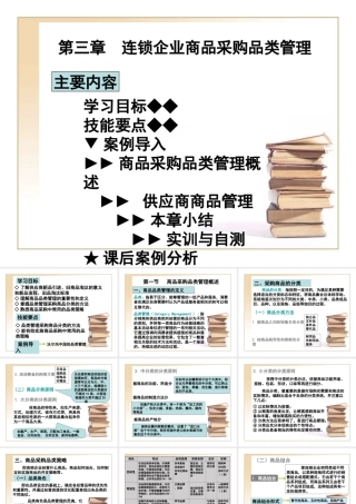 3连锁企业商品采购品类管理
