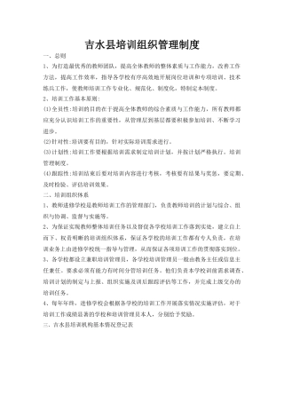吉水县培训组织管理制度