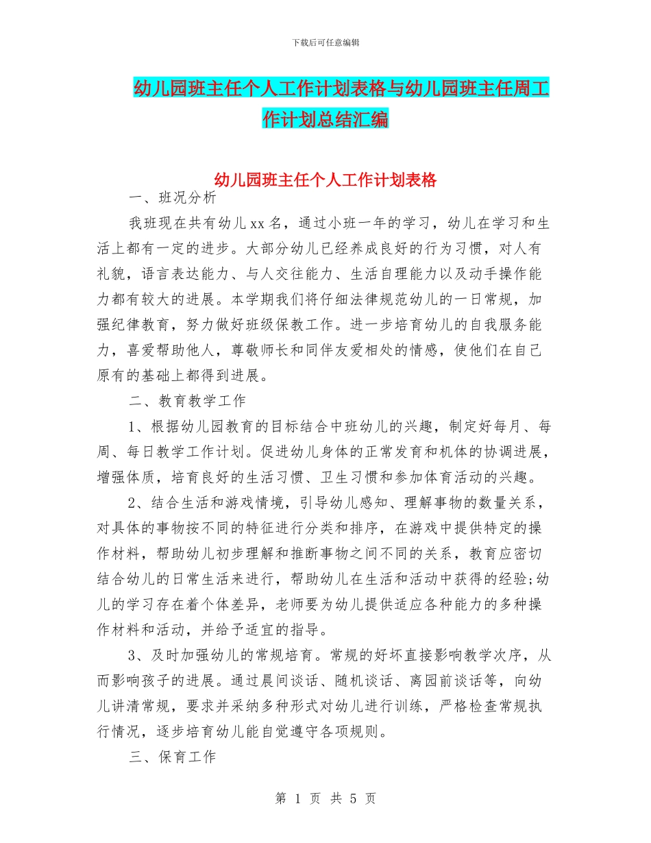 幼儿园班主任个人工作计划表格与幼儿园班主任周工作计划总结汇编_第1页