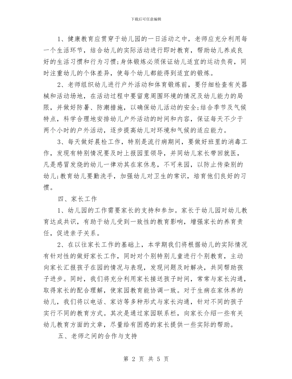 幼儿园班主任个人工作计划表格与幼儿园班主任周工作计划总结汇编_第2页