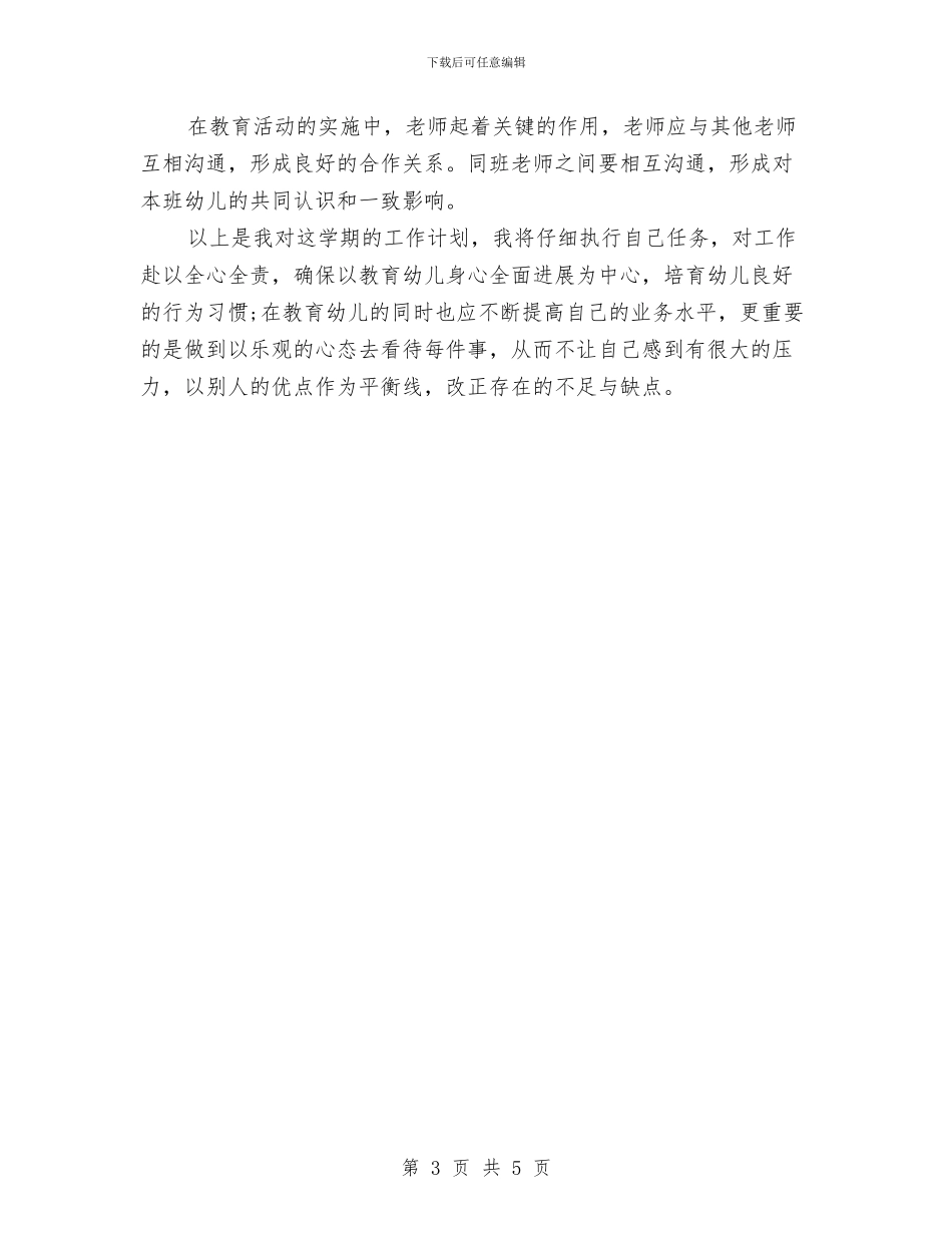 幼儿园班主任个人工作计划表格与幼儿园班主任周工作计划总结汇编_第3页