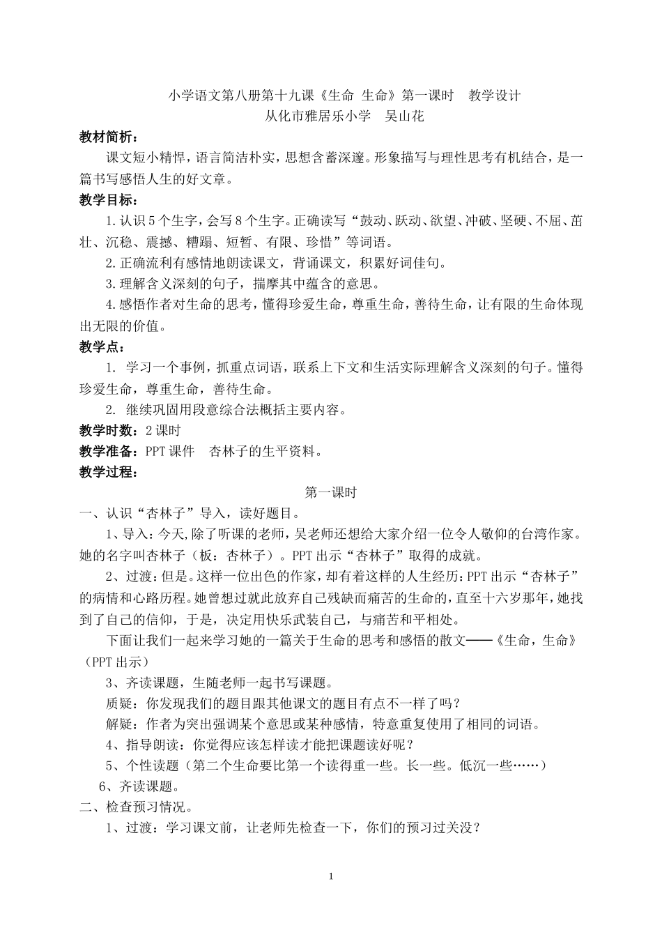 《生命生命》第一课时教学设计_第1页