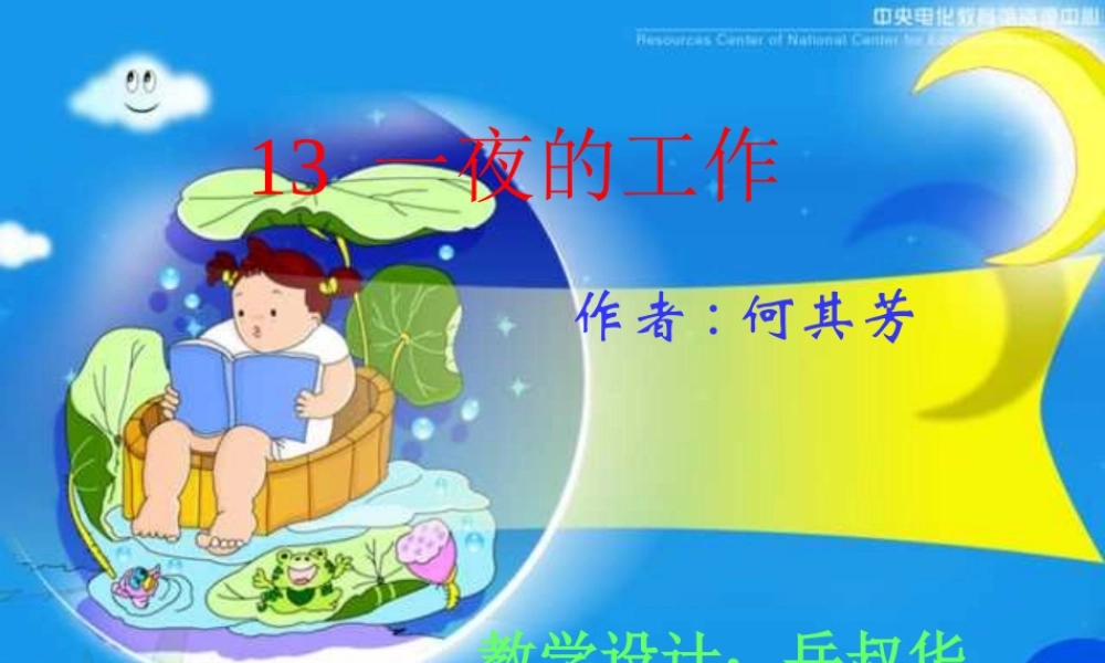 人教版小学六年级下册语文一夜的工作教学PPT课件_(2)