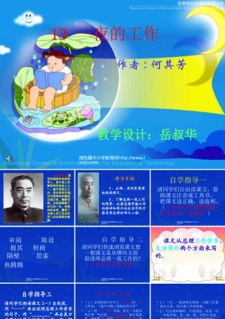 人教版小学六年级下册语文一夜的工作教学PPT课件_(2)