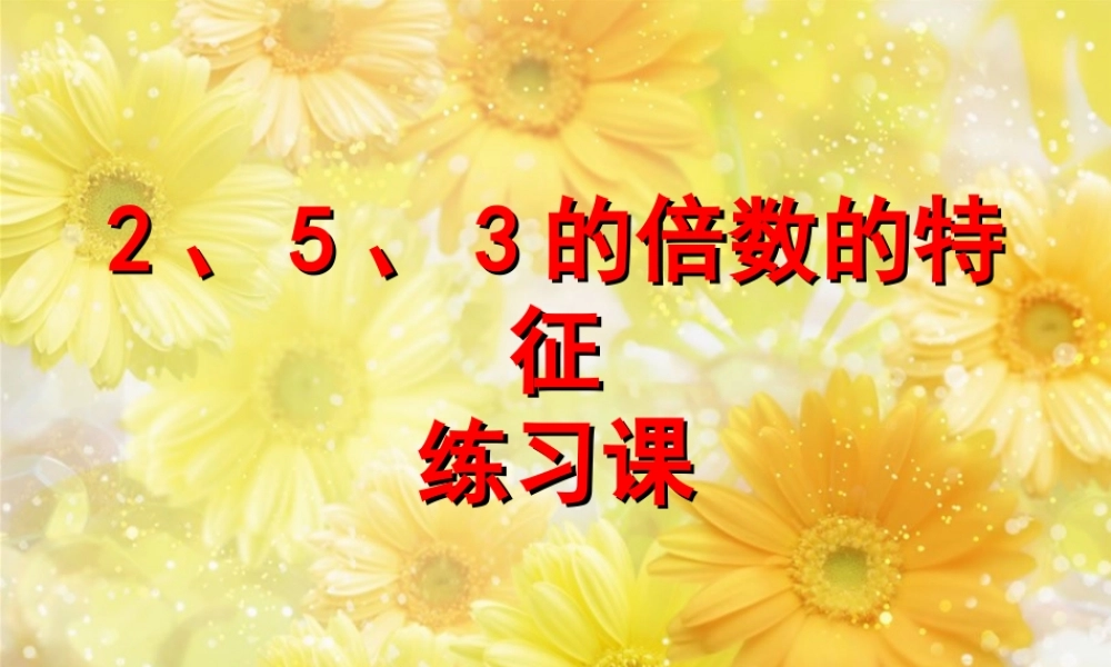 《2、5、3的倍数的特征练习课》书21-22