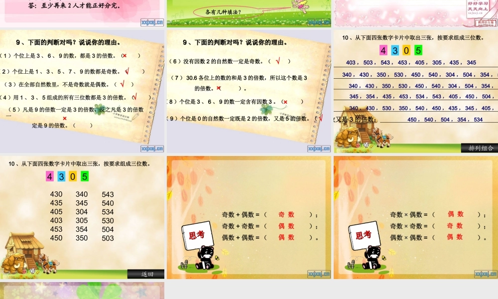 《2、5、3的倍数的特征练习课》书21-22