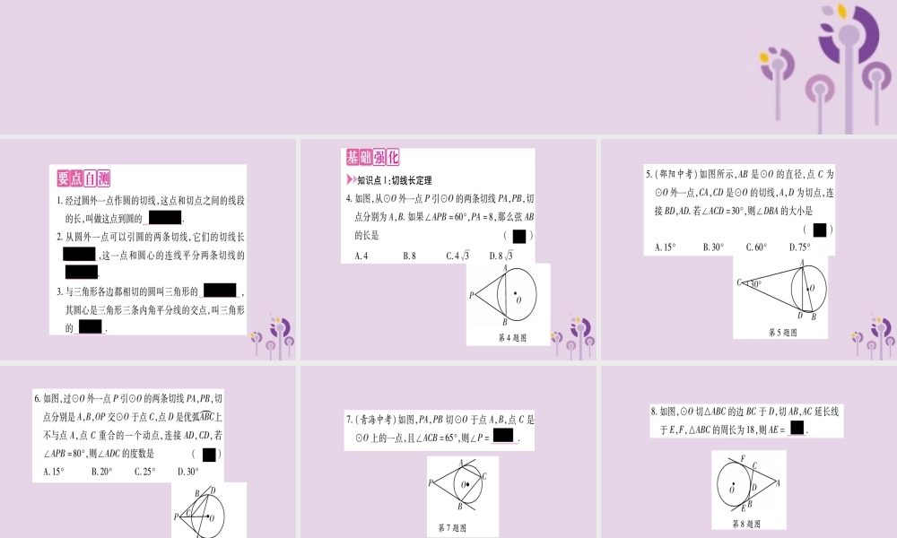 九年级数学上册 第二十四章 圆 242 点和圆、直线和圆的位置关系 2422 第3课时作业课件 (新版)新人教版 课件