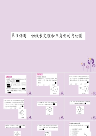 九年级数学上册 第二十四章 圆 242 点和圆、直线和圆的位置关系 2422 第3课时作业课件 (新版)新人教版 课件