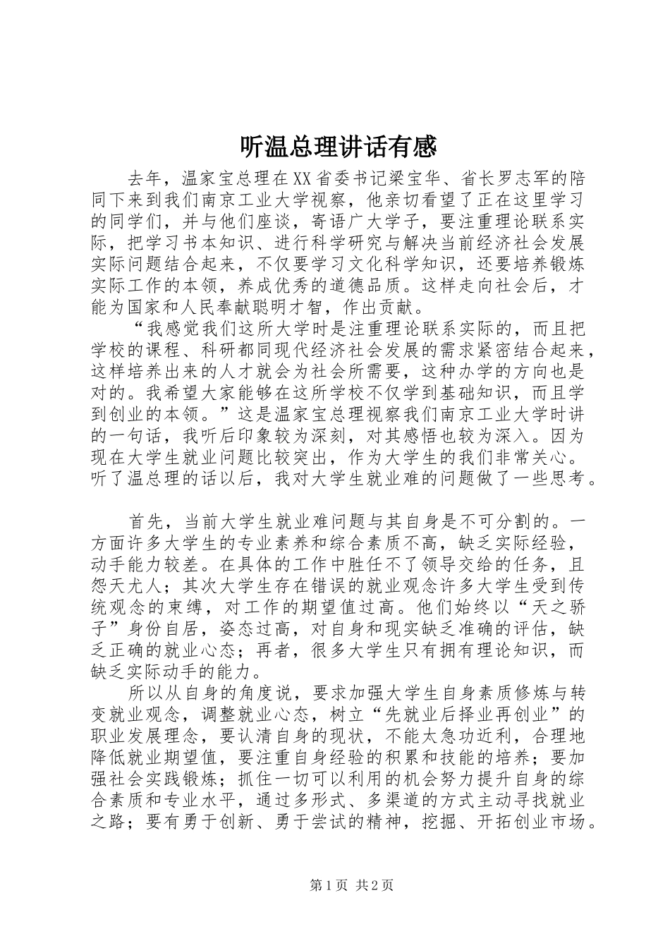 听温总理讲话有感_第1页