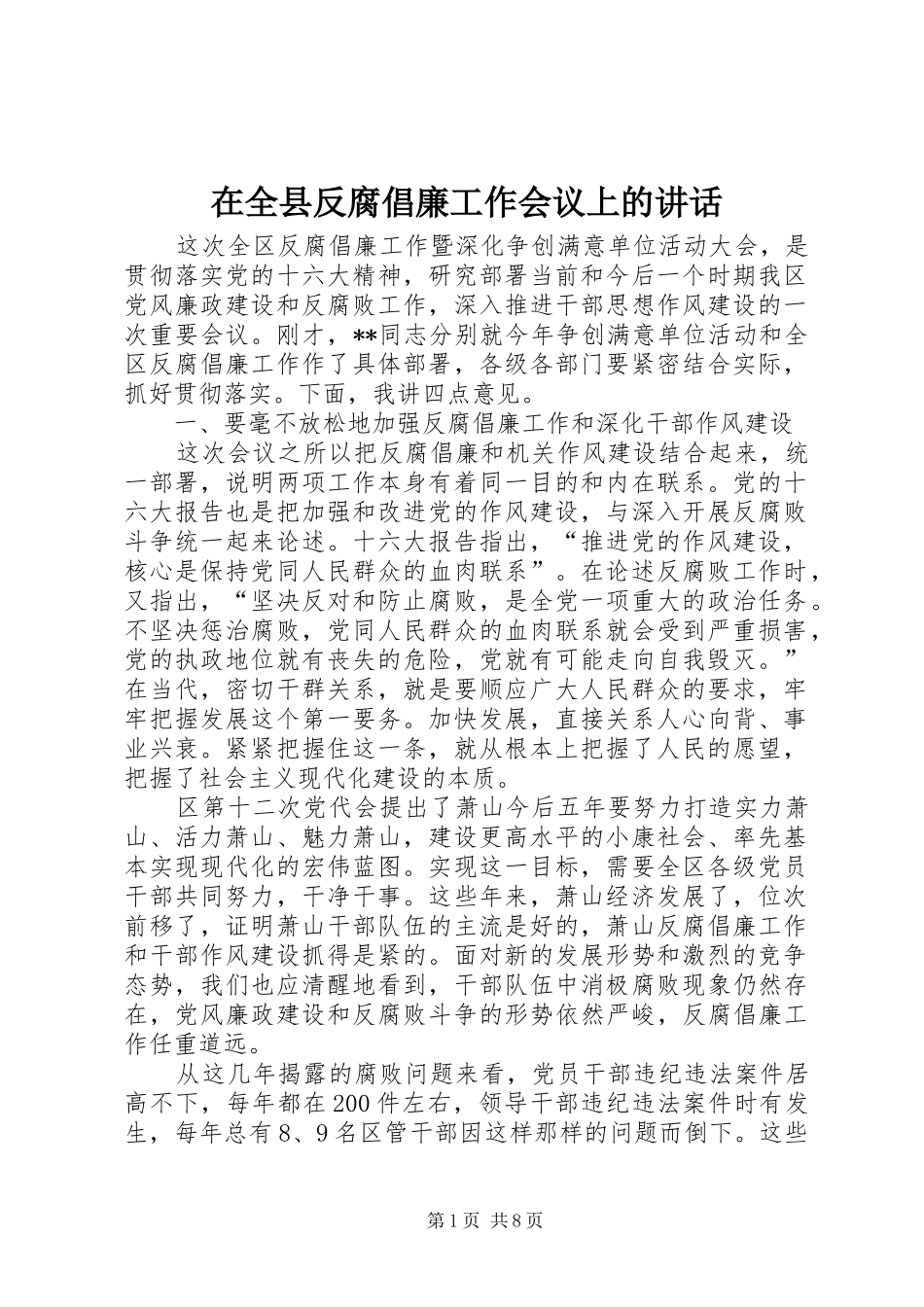 在全县反腐倡廉工作会议上的讲话_第1页