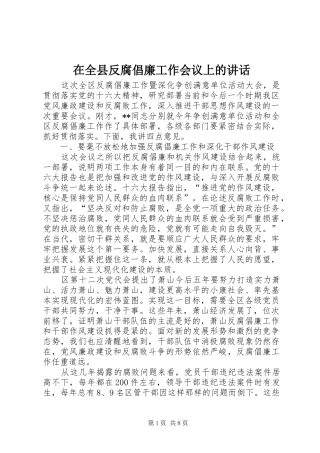 在全县反腐倡廉工作会议上的讲话