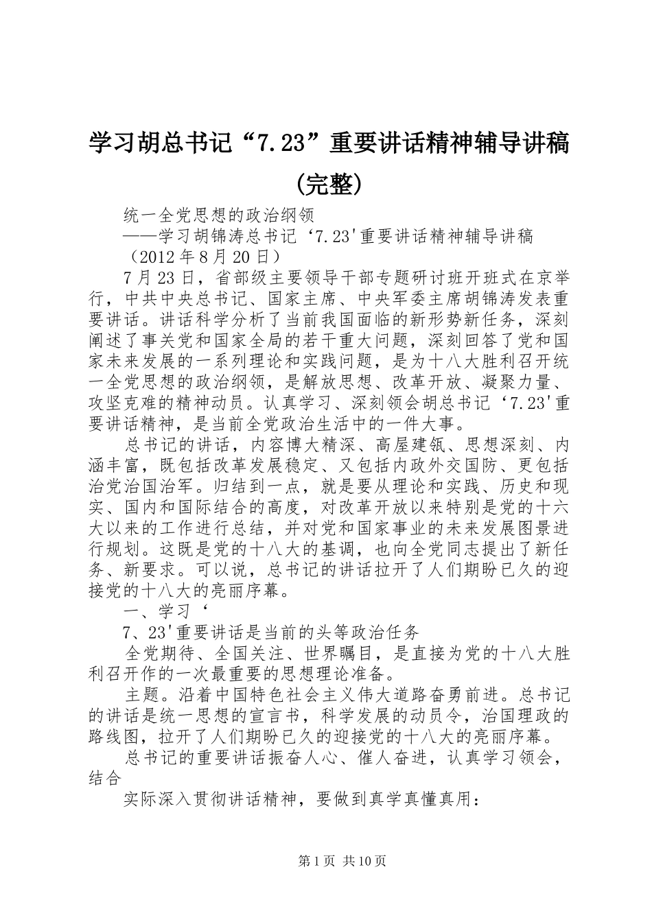学习胡总书记“7.23”重要讲话精神辅导讲稿(完整)_第1页