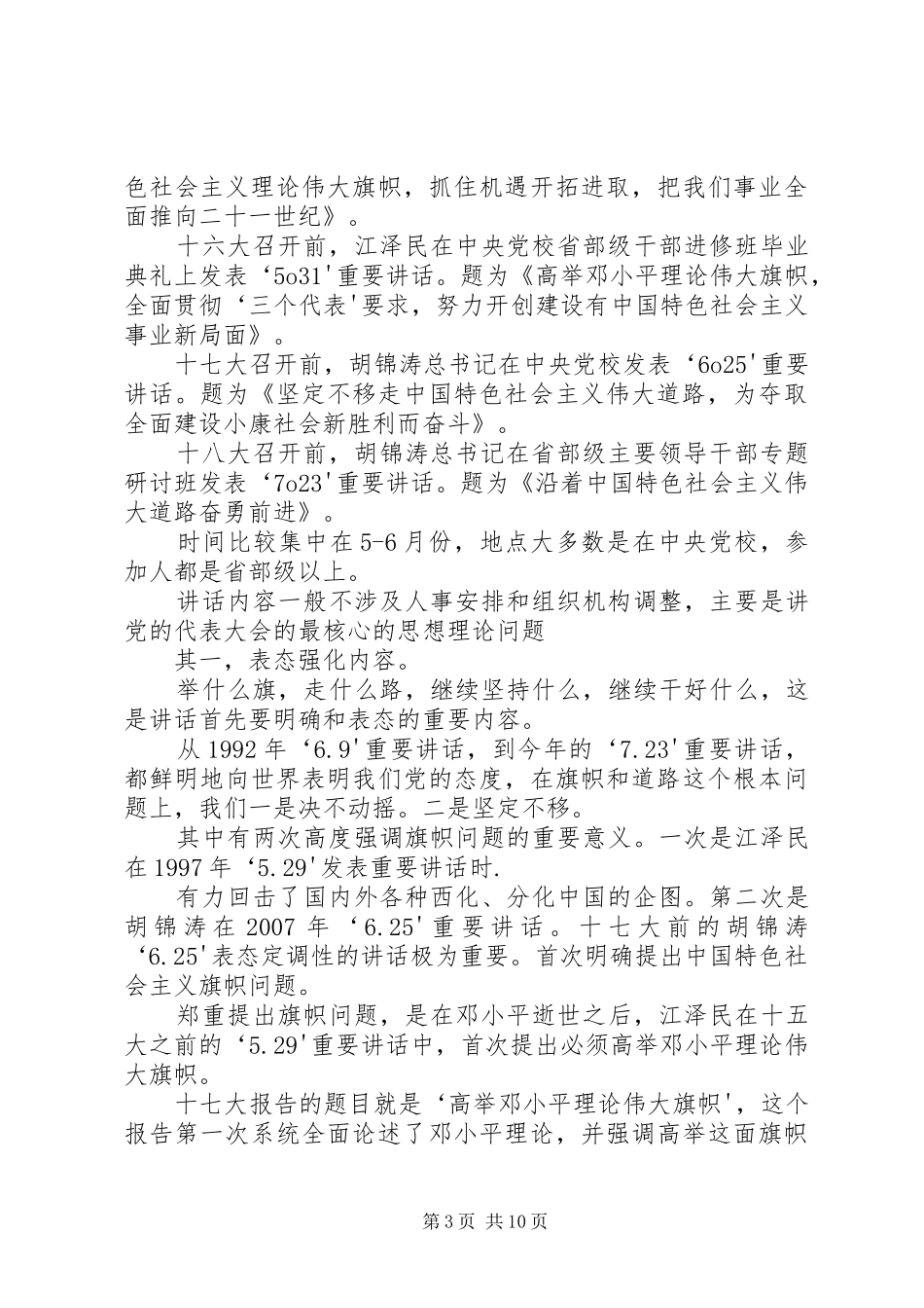 学习胡总书记“7.23”重要讲话精神辅导讲稿(完整)_第3页