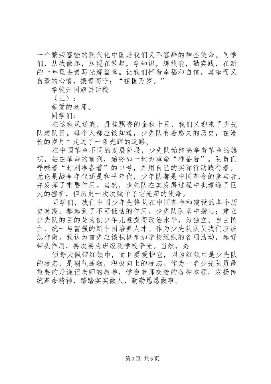 学校升国旗的精彩讲话稿[模版]_第3页