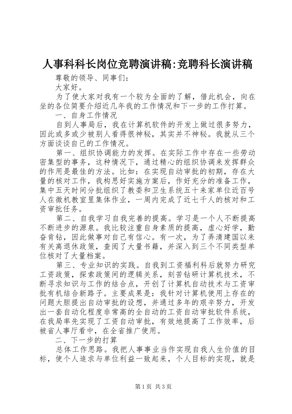 人事科科长岗位竞聘演讲稿-竞聘科长演讲稿_第1页