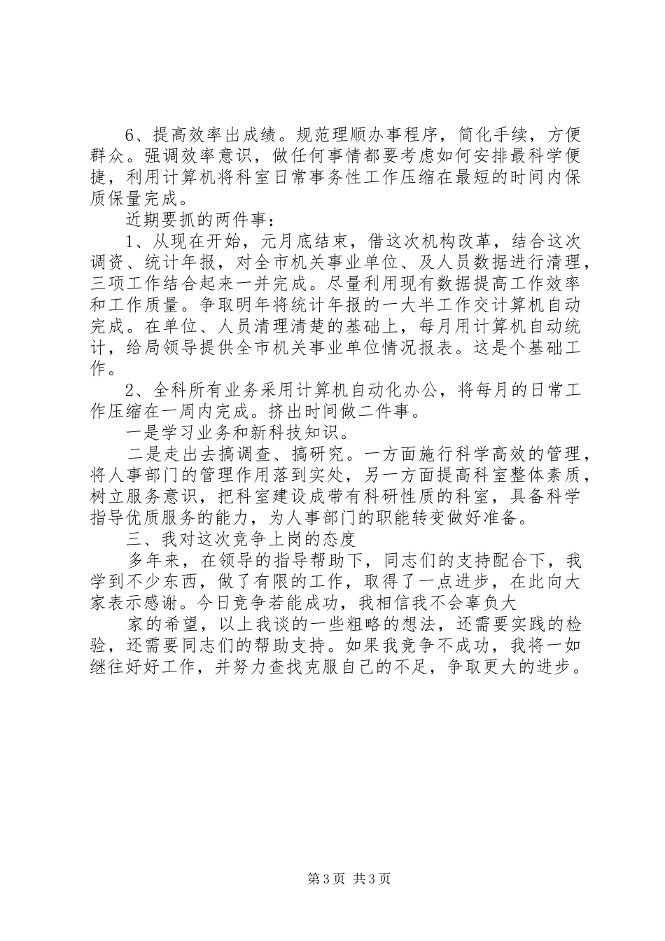 人事科科长岗位竞聘演讲稿-竞聘科长演讲稿_第3页