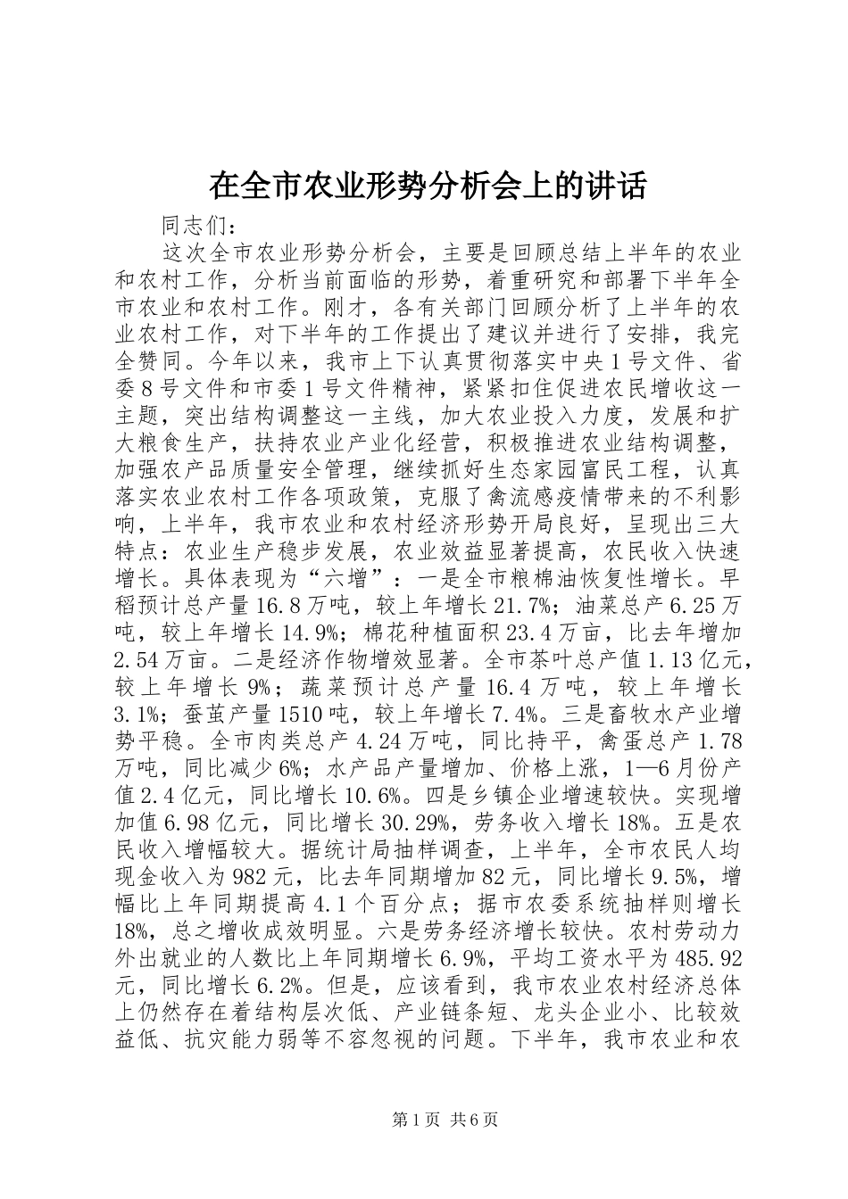 在全市农业形势分析会上的讲话_第1页