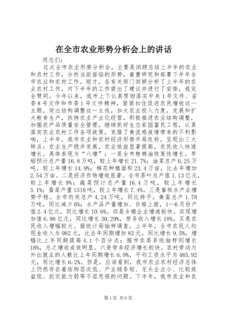 在全市农业形势分析会上的讲话