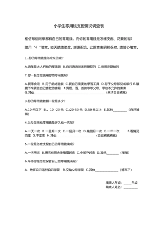 小学生零用钱支配情况调查表 (2)