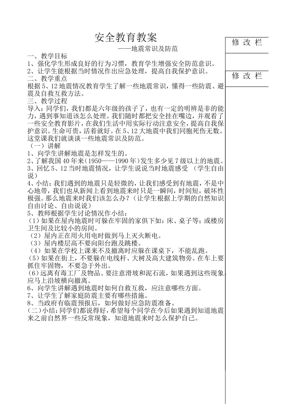 五年级地震常识及防范备课_第1页