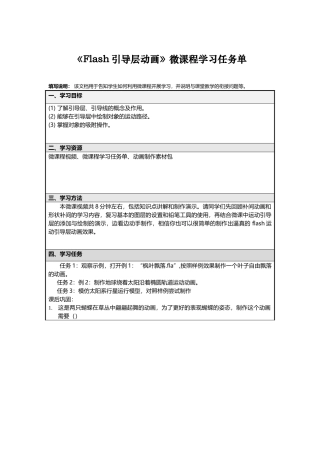 Flash引导层动画微课程学习任务单