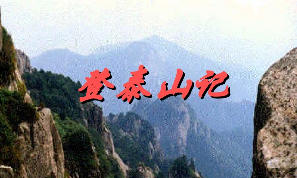 人教版高二语文登泰山记 课件