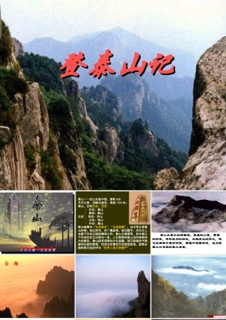 人教版高二语文登泰山记 课件