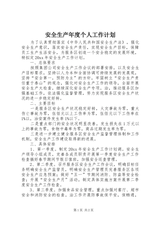 安全生产年度个人工作计划