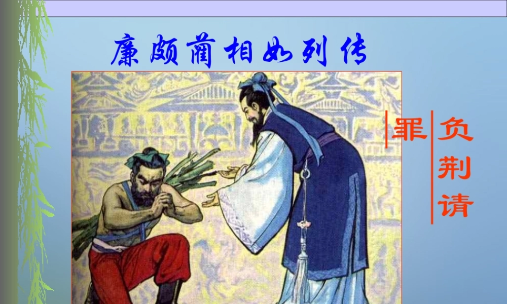 《廉颇蔺相如列传》课件2