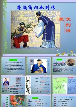 《廉颇蔺相如列传》课件2