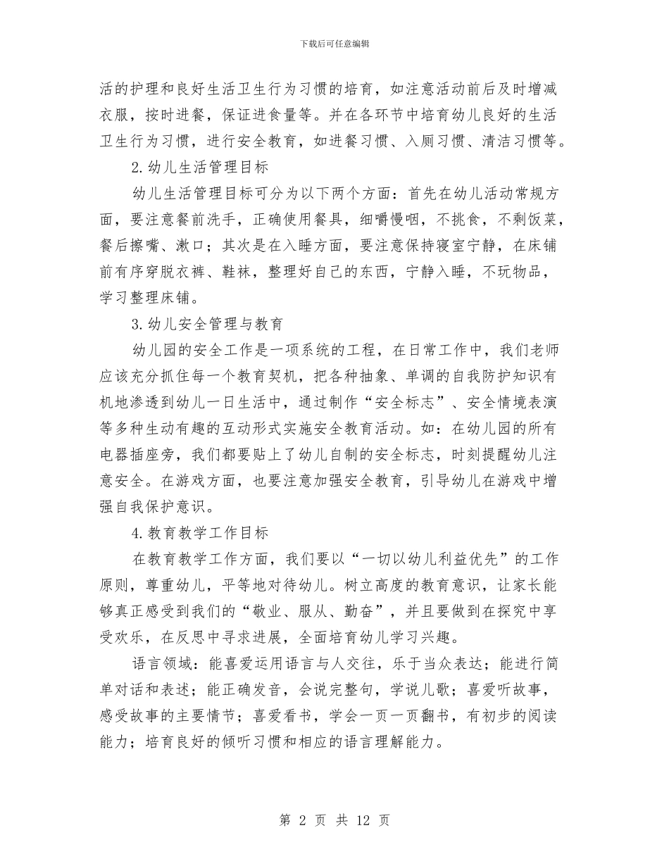 幼儿园班主任个人工作计划表与幼儿园班主任发言稿范文汇编_第2页