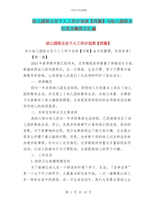 幼儿园班主任个人工作计划表与幼儿园班主任发言稿范文汇编