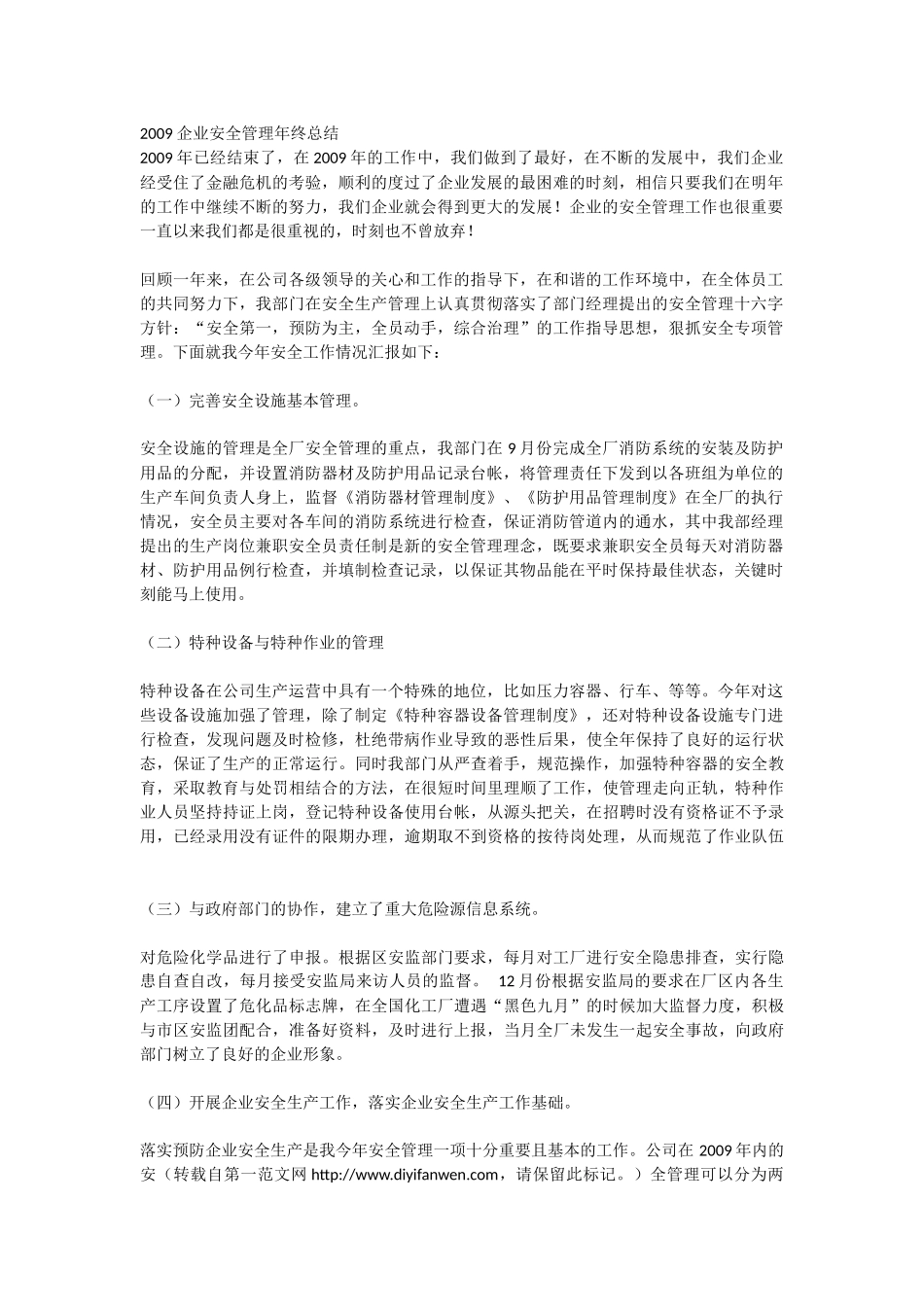 2009企业安全管理年终总结_第1页